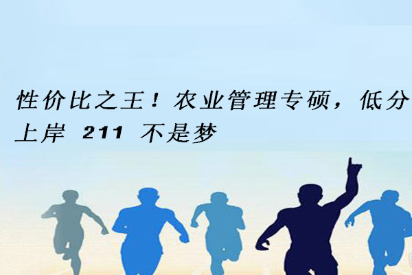 农业管理专硕